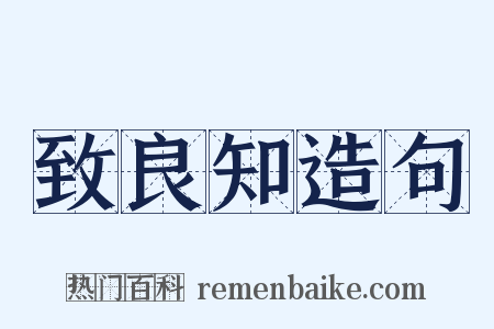 致良知造句是什么意思的图片
